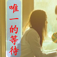 乘着时光还在:我还像继续爱_WWW.TQQA.COM