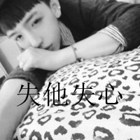 带字的情侣头像:qq情侣头像带字的_WWW.TQQA.COM