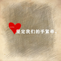 有你我多么幸福:带爱心qq情侣头像文字超拽萌_WWW.TQQA.COM