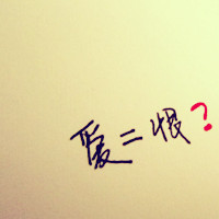 QQ个性文字头像大全:认真你就输了_WWW.TQQA.COM