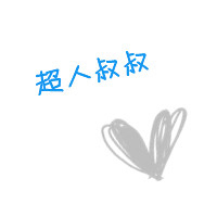 可爱文字小清新QQ情侣头像:你就是一束阳光_WWW.TQQA.COM