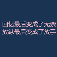 文字控全部是文字的QQ头像:爱我多一点_WWW.TQQA.COM
