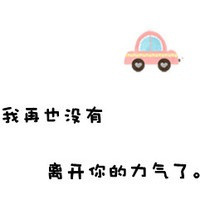 简约白底黑字QQ头像图片:害怕听不到你消息_WWW.TQQA.COM