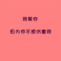 情感文字经典QQ情侣头像:并不是在一起就代表我_WWW.TQQA.COM