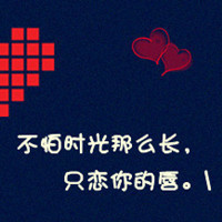 有你我多么幸福:带爱心qq情侣头像文字超拽萌_WWW.TQQA.COM
