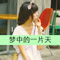 带文字QQ唯美头像:想见不敢见_WWW.TQQA.COM