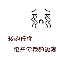 可爱表情带字头像大全:对你依旧留念_WWW.TQQA.COM