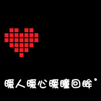 情侣黑底红心带字qq头像:你偷走了我の心_WWW.TQQA.COM