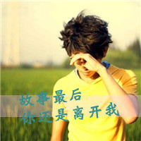 请让我一个人失忆:qq唯美男生头像带字图片_WWW.TQQA.COM
