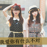 姐妹双人头像:闺蜜友谊大过天_WWW.TQQA.COM