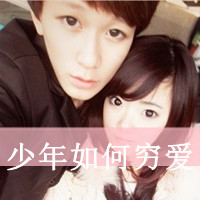双人情侣带字头像摘选:24小时贴吧热门_WWW.TQQA.COM