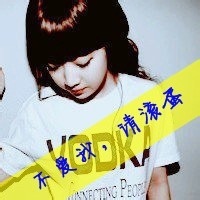 非主流头像女生带字2016霸气:我想你是爱我的_WWW.TQQA.COM