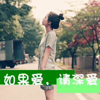 不痛:愿意一笑从容:唯美文字女生头像:转过身我_WWW.TQQA.COM