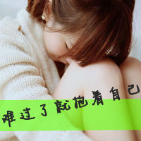 阳光总在风雨后:暖色系女生热门QQ头像_WWW.TQQA.COM