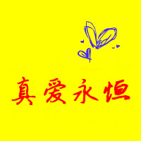 情感文字经典QQ情侣头像:并不是在一起就代表我_WWW.TQQA.COM
