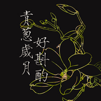 意境文字头像:越是没有人爱:就越要爱自己_WWW.TQQA.COM