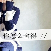 就算再痛也要忍:非主流女生带字QQ头像_WWW.TQQA.COM