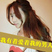 情侣甜蜜头像一男一女带字的:哎呦美极了_WWW.TQQA.COM