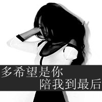男女灰色混搭QQ伤感头像:被爱情伤了又伤_WWW.TQQA.COM