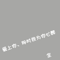 情感文字经典QQ情侣头像:并不是在一起就代表我_WWW.TQQA.COM