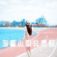 不痛:愿意一笑从容:唯美文字女生头像:转过身我_WWW.TQQA.COM