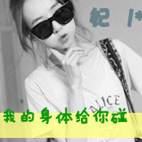 霸气带字情侣头像:我的男人小三你别碰_WWW.TQQA.COM