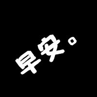 文字情侣头像一男一女分开:平平淡淡爱着你_WWW.TQQA.COM