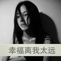 qq灰色头像女生带字幸福的:暖阳亦会发光_WWW.TQQA.COM