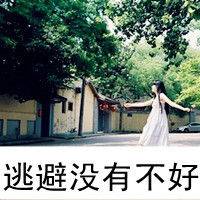 森系带字女生头像:2016森系女头_WWW.TQQA.COM