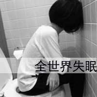 你的世界没有我:灰色伤感颓废女生头像带字_WWW.TQQA.COM