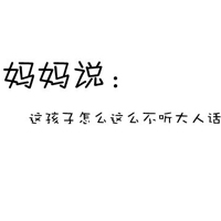 乖乖男个性文字头像:白底黑字QQ头像:妈妈说告诉_WWW.TQQA.COM