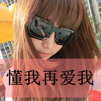 离开我就别再联系我:简单不做作的超拽带字个性_WWW.TQQA.COM