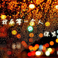 自己写的个性带字头像:混搭系列_WWW.TQQA.COM