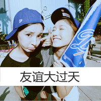 姐妹双人头像:闺蜜友谊大过天_WWW.TQQA.COM