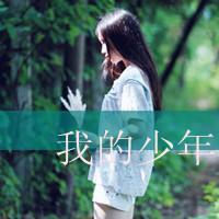 森系带字女生头像:2016森系女头_WWW.TQQA.COM