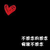 情侣黑底红心带字qq头像:你偷走了我の心_WWW.TQQA.COM