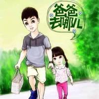 爸爸去哪儿卡通头像图片:你爱么？_WWW.TQQA.COM