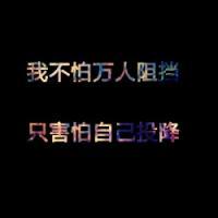 黑底花字图片头像只有文字:万人迷_WWW.TQQA.COM