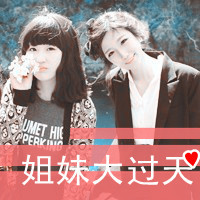 姐妹双人头像:闺蜜友谊大过天_WWW.TQQA.COM