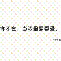 纯文字头像:感情系列:伤痛时谁来安慰_WWW.TQQA.COM