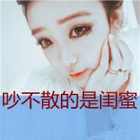 姐妹清纯可爱带字头像:有你不会哭_WWW.TQQA.COM