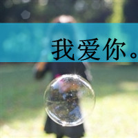 我愿意用所有时间换你微笑:小清新带字头像_WWW.TQQA.COM