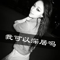 欧美情侣头像:情侣专用带字:最懂你的人是我_WWW.TQQA.COM