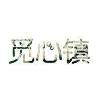 三个字简约白底文字头像:将爱到底_WWW.TQQA.COM