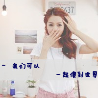 qq情侣头像:一男一女一左一右带字:安于他心_WWW.TQQA.COM