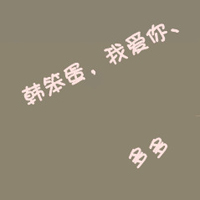 情感文字经典QQ情侣头像:并不是在一起就代表我_WWW.TQQA.COM