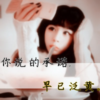 在回忆里爱你:唯美小清新带字女生头像_WWW.TQQA.COM