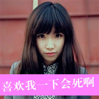非主流情侣头像带字:能看着你就可以_WWW.TQQA.COM