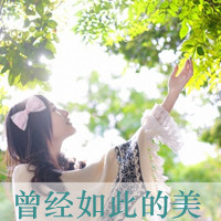 qq森系带字头像:物是人非沧海桑田_WWW.TQQA.COM