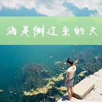 不痛:愿意一笑从容:唯美文字女生头像:转过身我_WWW.TQQA.COM